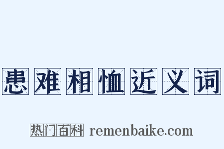 患难相恤近义词是什么意思的图片